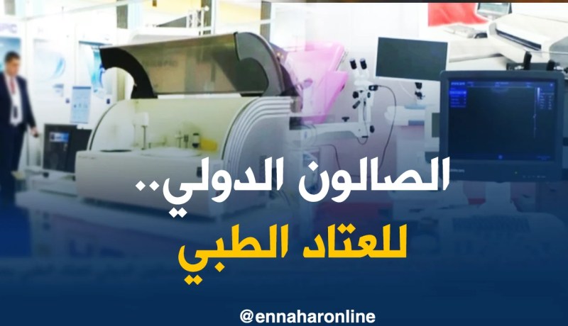 إقتصاد: إنطلاق الصالون الدولي للعتاد الطبي بمشاركة 50 مؤسسة محلية وأجنبية