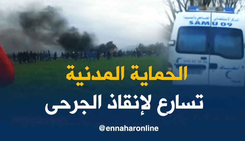 هذه هي الإمكانيات التي سخّرتها الحماية لإنقاد جرحى الطائرة العسكرية المنكوبة