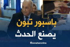 تبون ينتخب بجواز سفره الدبلوماسي