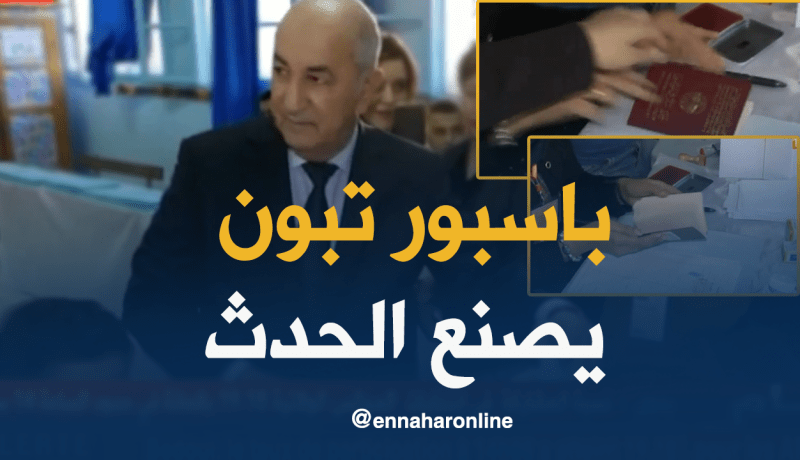 تبون ينتخب بجواز سفره الدبلوماسي