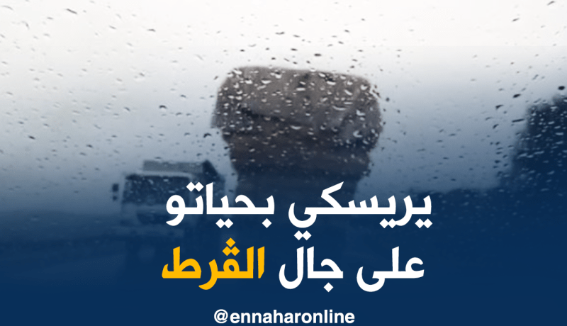 بالفيديو.. شاحنة ذات حمولة زائدة تخاطر بحياة السائقين في بجاية