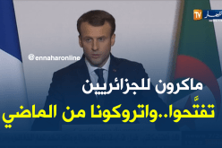 ماكرون: لا تسألوني عن الماضي وتفتحوا على المستقبل