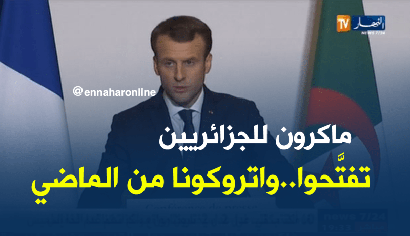 ماكرون: لا تسألوني عن الماضي وتفتحوا على المستقبل