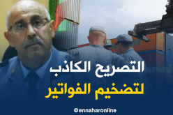 مستوردون يتحايلون على أنظمة التصريح الجمركي..!!
