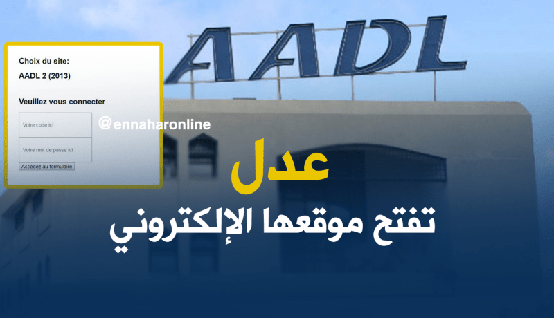 فتح الموقع الإلكتروني لوكالة “عدل” أمام المكتتبين لإختيار مواقع سكناتهم