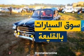 “النهار AUTO ” تنقل أسعار السيارات ليوم 20 فيفري 2018 من سوق السيارات بالقليعة