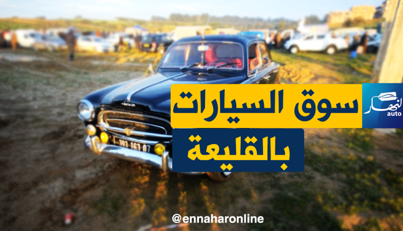 “النهار AUTO ” تنقل أسعار السيارات ليوم 20 فيفري 2018 من سوق السيارات بالقليعة