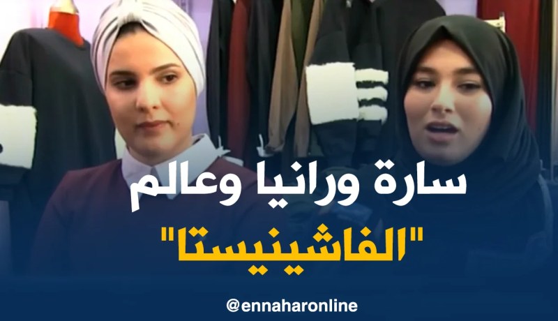 موضة/ “سارة و رانيا”..تدخلان عالم “الفاشينيستا” من بابه الواسع