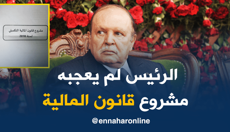 الرئيس بوتفليقة يرفض مشروع قانون المالية التكميلي 2018