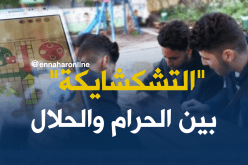 لعبة “التشكشايكة”.. ظاهرة وسط الشباب تحوم حولها شُبهة الحرام!