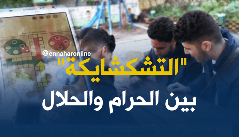 لعبة “التشكشايكة”.. ظاهرة وسط الشباب تحوم حولها شُبهة الحرام!