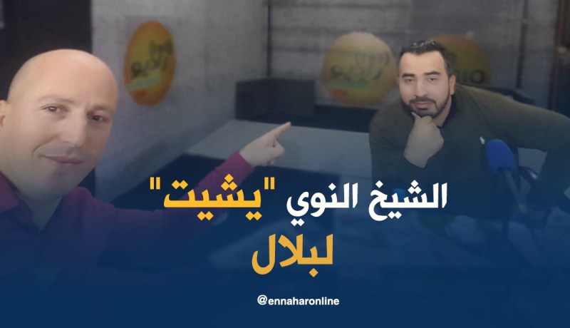 بالفيديو.. الشيخ النوي “يشكر” بلال كباش