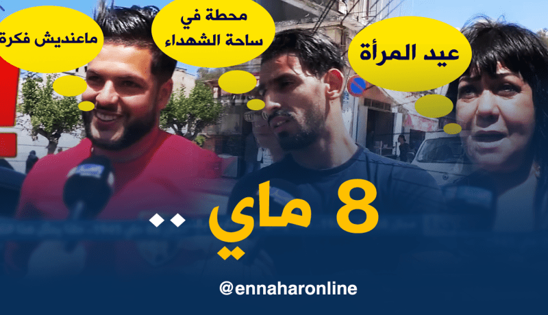 إجابات صادمة لجزائريين حول مجازر 8 ماي 1945 !!!