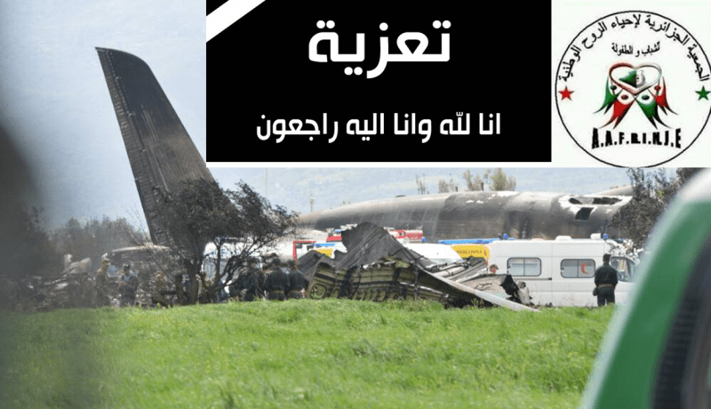 الجمعية الجزائرية لإحياء الروح الوطنية للشباب والطفولة تقدم تعازيها لعائلات شهداء سقوط الطائرة