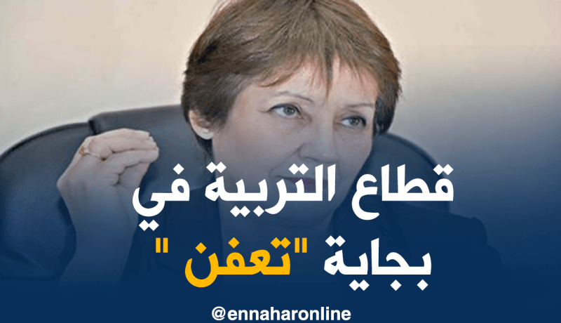 بن غبريت :” قطاع التربية جد متعفن في ولاية بجاية “