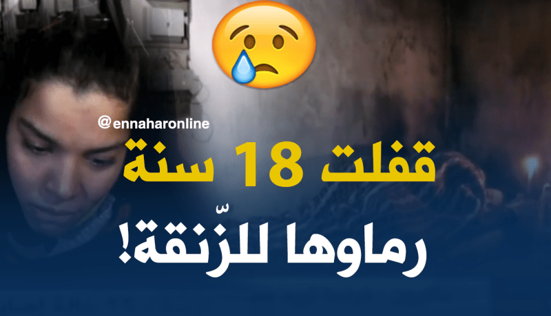 فتاة تعيش داخل خزنة كهرباء بعد طردها من دار الطفولة المسعفة بسطيف