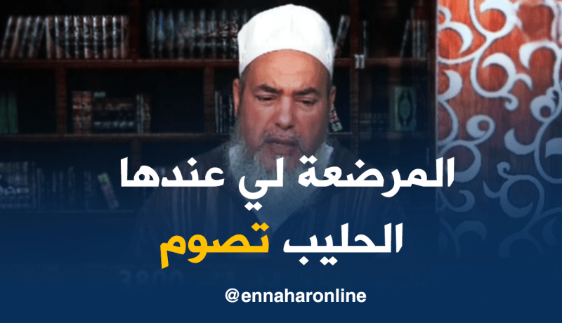 الشيخ شمس الدين: “المرضعة لي عندها لحليب واجب عليها تصوم في رمضان”