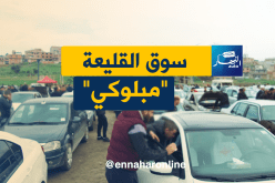 السوق غالي والبيع مكاش اليوم في القليعة