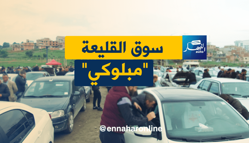 السوق غالي والبيع مكاش اليوم في القليعة