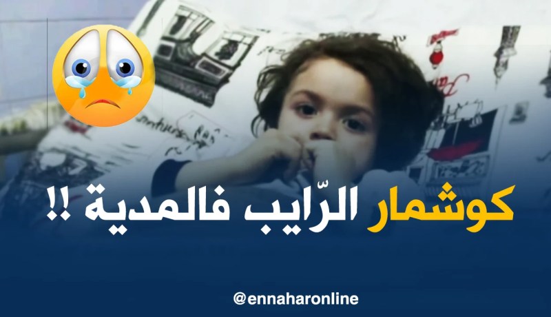 المدية: في حادثة أثارت خوف السكّان..تسمّم 183 شخص بسبب مادّة “الرايب”