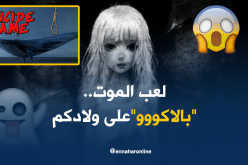 لعب إفتراضية..تخطف حياة البراءة