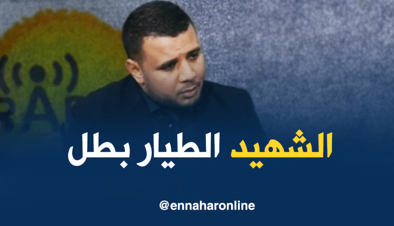 الإعلامي سفيان مراكشي: “تقنيا الشهيد الطيار بطل”