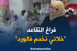 مستغانم: السيدة نعيمة.. من أستاذة إلى بائعة ورود