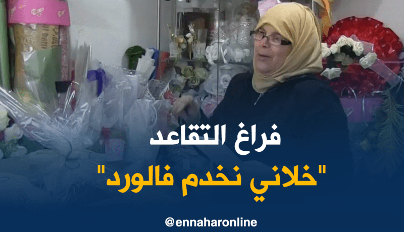 مستغانم: السيدة نعيمة.. من أستاذة إلى بائعة ورود