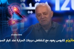 ” الروماتيز ” المرض الذي يعود مع حلول فصل الشتاء