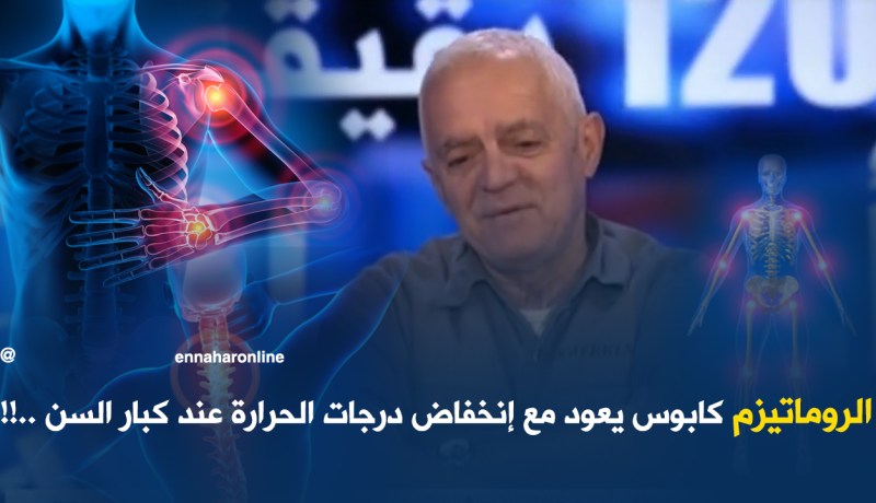 ” الروماتيز ” المرض الذي يعود مع حلول فصل الشتاء