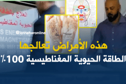 الطاقة الحيوية المغناطيسية ..طريقة جديدة للعلاج في الجزائر