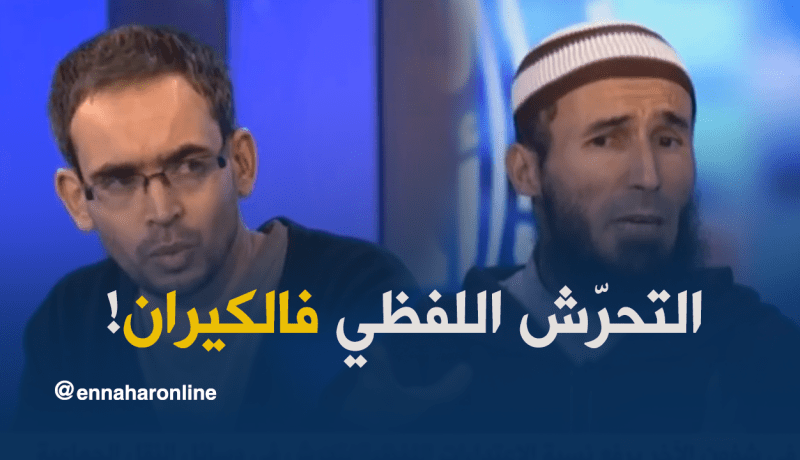 الإعتداء اللفظي من صور التحرّش “فالكيران”