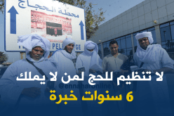 6 سنوات خبرة للوكالات السياحية لتنظيم حج 2018