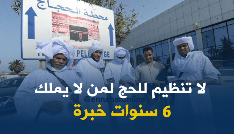 6 سنوات خبرة للوكالات السياحية لتنظيم حج 2018