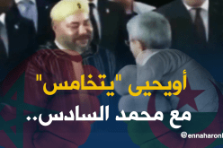 بالفيديو.. أويحيى يبادر لمصافحة ملك المغرب