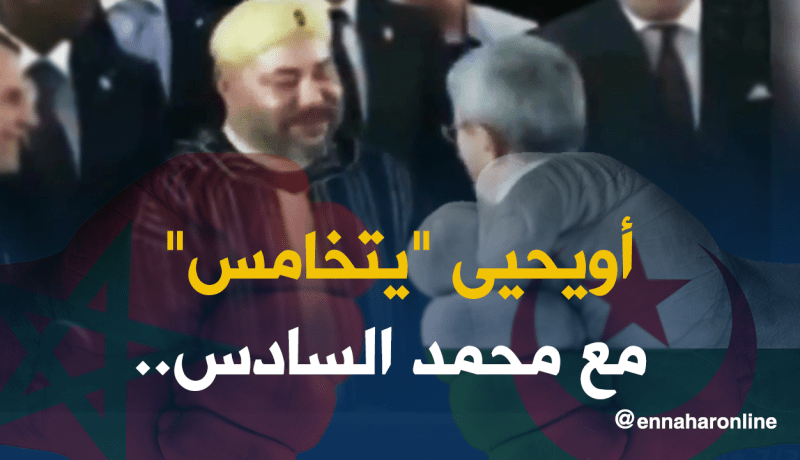 بالفيديو.. أويحيى يبادر لمصافحة ملك المغرب