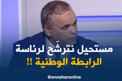 عمار بهلول : “مستحيل نترشح لرئاسة الرابطة حتى نخلي الفرصة للآخرين..”