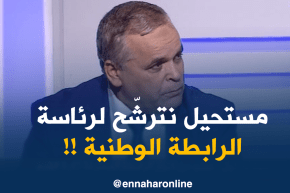 عمار بهلول : “مستحيل نترشح لرئاسة الرابطة حتى نخلي الفرصة للآخرين..”