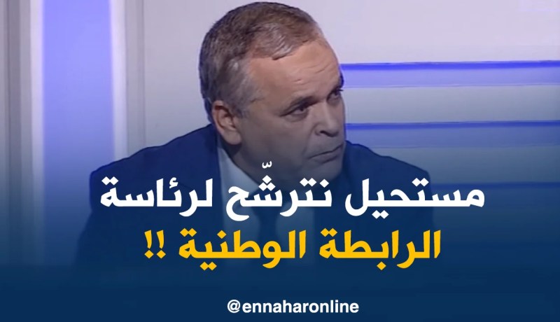 عمار بهلول : “مستحيل نترشح لرئاسة الرابطة حتى نخلي الفرصة للآخرين..”