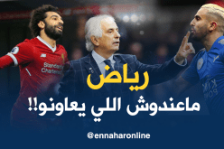 حليلوزيتش :”محرز لايجد من يدعمه عكس صلاح”