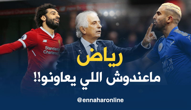 حليلوزيتش :”محرز لايجد من يدعمه عكس صلاح”