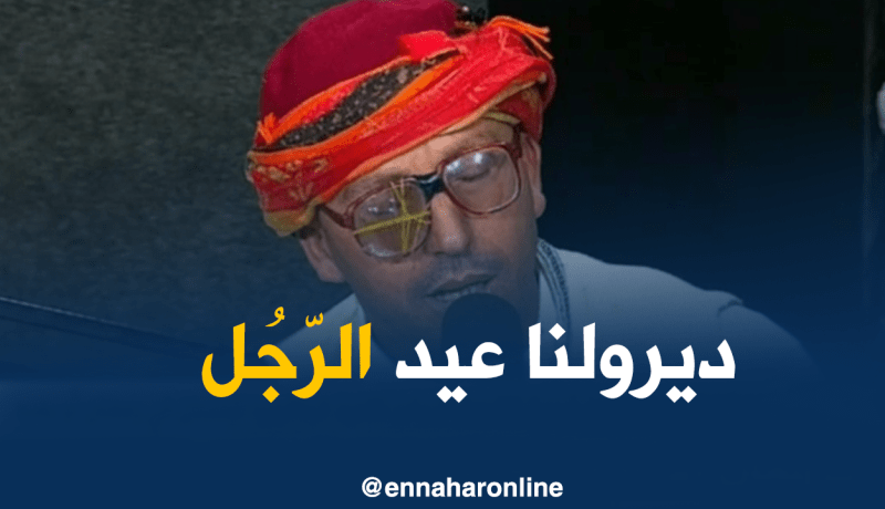 النوي: علاه ماكاش عيد الراجل؟