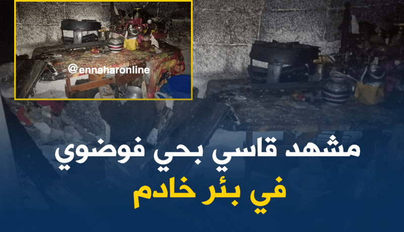 وفاة طفل إثر حريق في منزلهم الفوضوي ببئر خادم