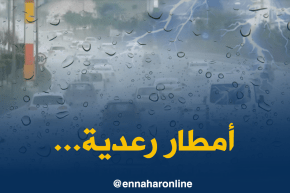 نشرية تحذرمن سقوط أمطار رعدية على المناطق الوسطى و الغربية اليوم