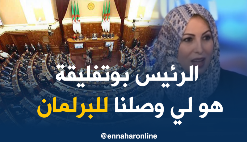 الرئيس بوتفليقة وراء وصول النساء للبرلمان