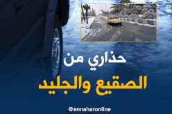 الصقيع والجليد يضربان 15 ولاية بداية من اليوم