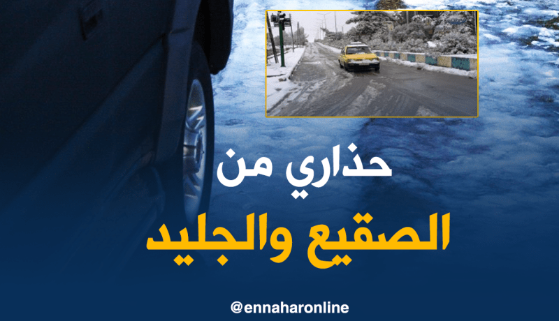 الصقيع والجليد يضربان 15 ولاية بداية من اليوم