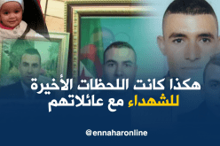 هذه هي آخر اللحظات التي قضاها الشهداء مع عائلاتهم