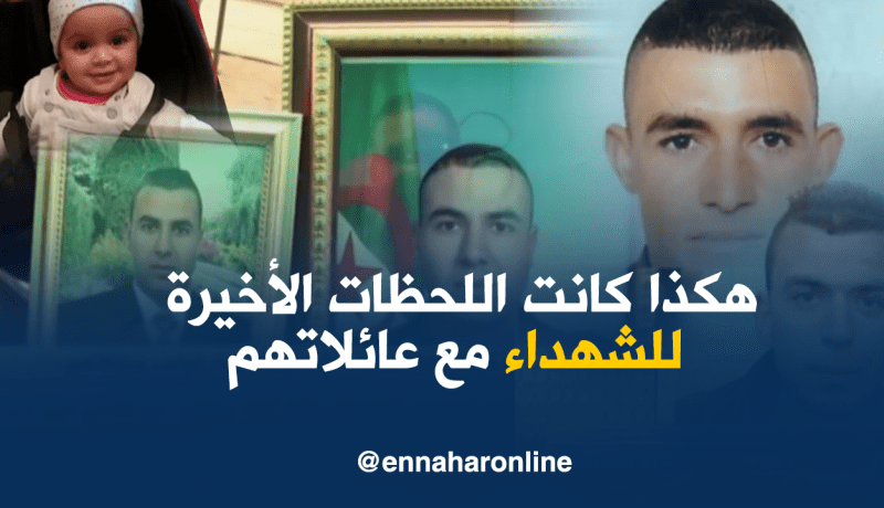 هذه هي آخر اللحظات التي قضاها الشهداء مع عائلاتهم