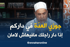 الشيخ شمس الدين : إذا كنت غير آمنة في بيت زوجك ..فاقضي العدّة عند والدك